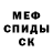 МЕФ мяу мяу Oleg Schervov